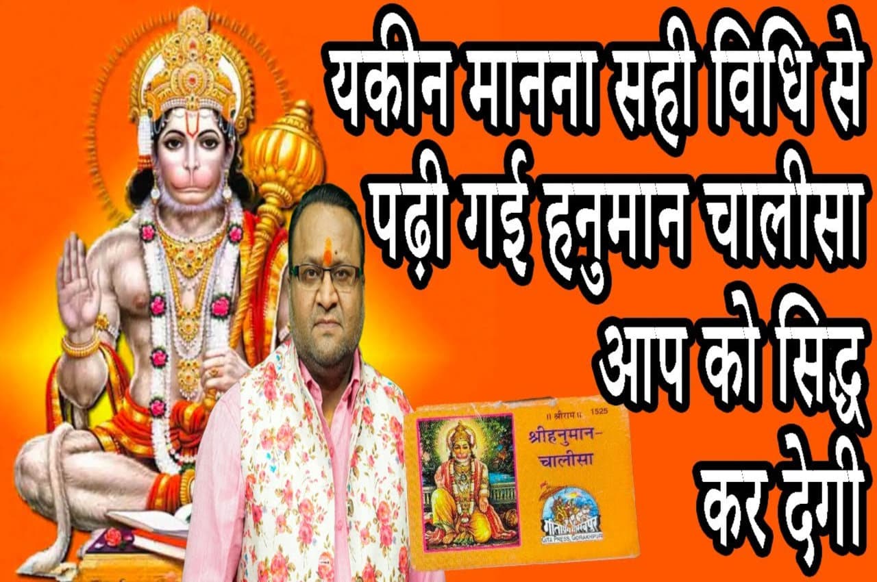 यकीन मानना सही विधि से पढ़ी गई हनुमान चालीसा आप को सिद्ध कर देगी
