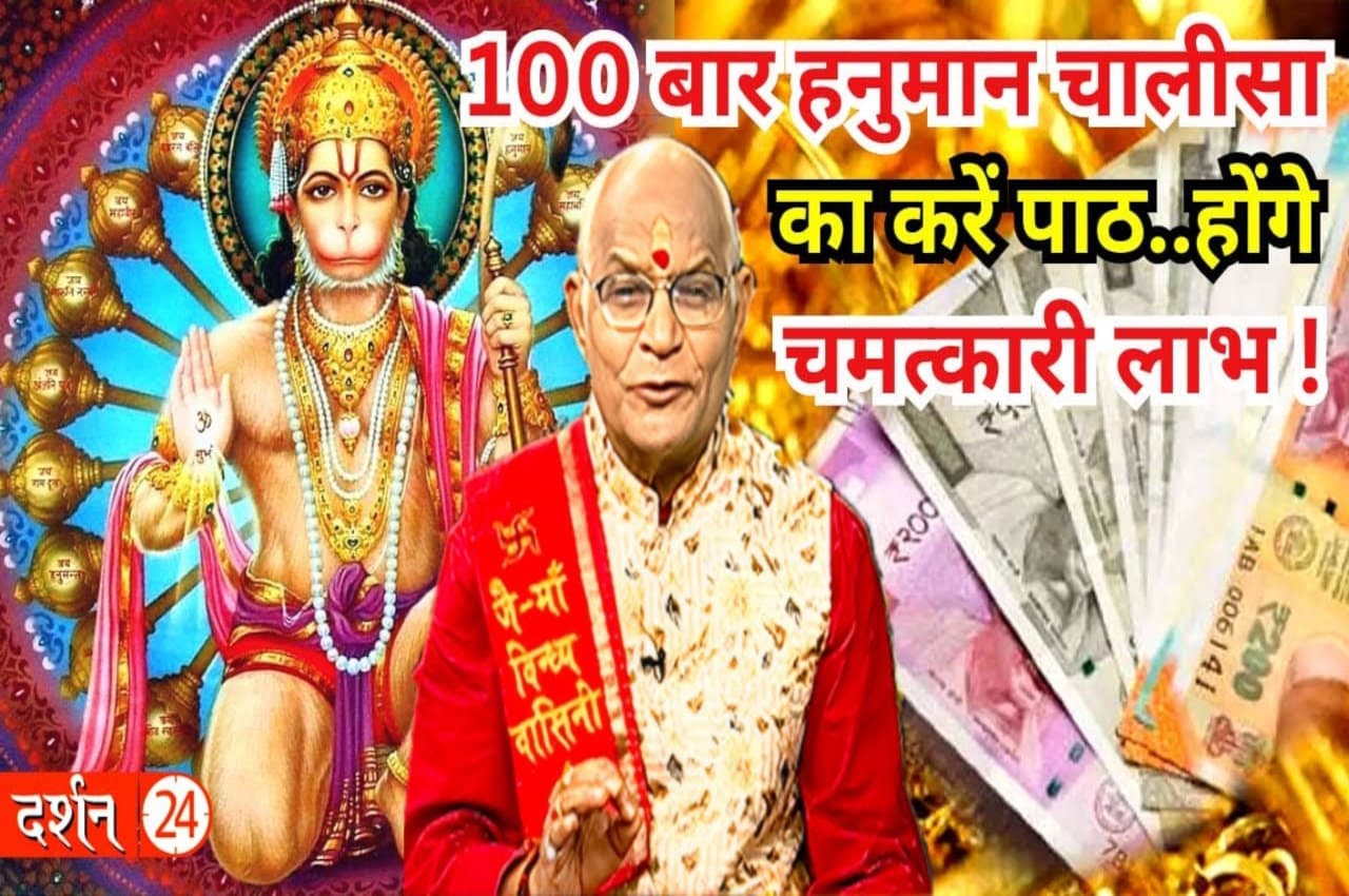 Kaalchakra: 100 बार हनुमान चालीसा का करें पाठ..होंगे चमत्कारी लाभ!