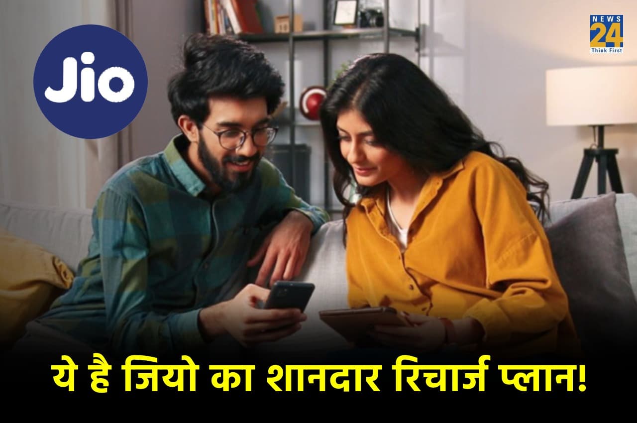 Jio Family Recharge Plan: ये रिचार्ज प्लान है शानदार, एकसाथ 4 लोग उठा सकेंगे सुविधा का लाभ!