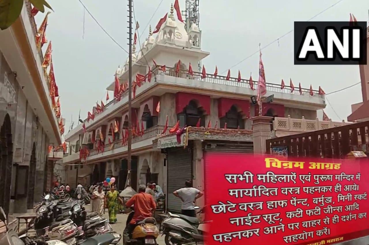 UP News: मुजफ्फरनगर के इस मंदिर में पहनावे को लेकर सख्ती; मिनी स्कर्ट और हाफ पेंट में नहीं मिलेगी एंट्री