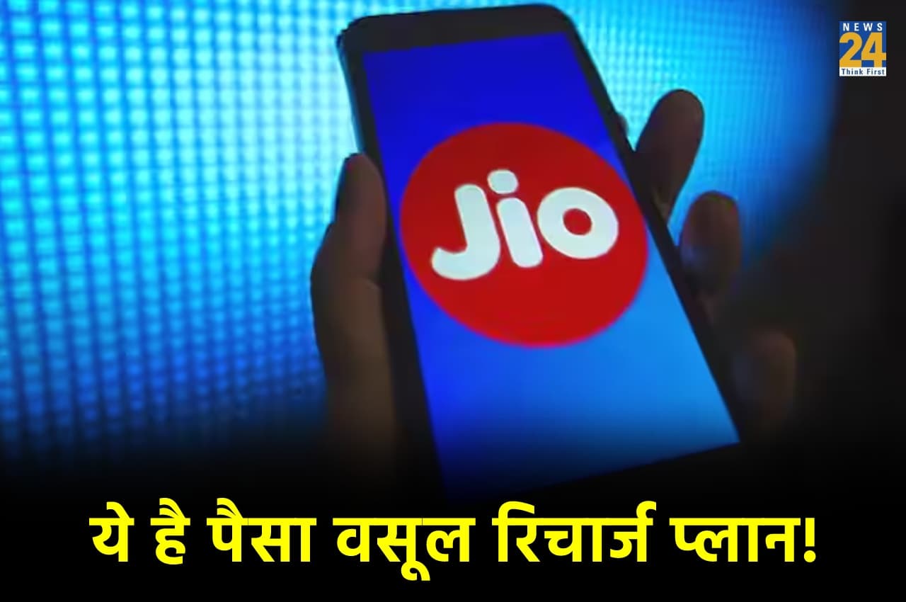 Jio Cheapest Plan: ये है पैसा वसूल रिचार्ज प्लान! 150 रुपये से कम में पाएं रोजाना 1.5GB डाटा के साथ कई बेनिफिट्स