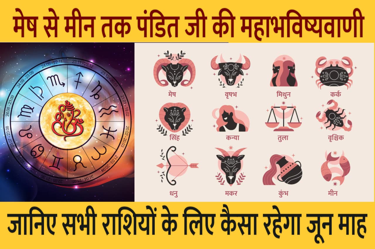 June Rashifal 2023: मेष से मीन तक जानिए, सभी राशियों के लिए कैसा रहेगा जून माह