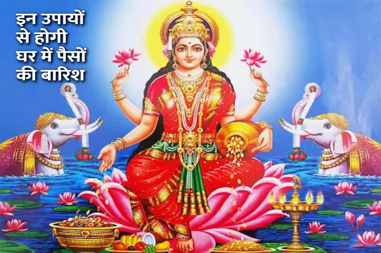 आज ही कर लें ये 5 उपाय तो दूर होगी घर की कंगाली