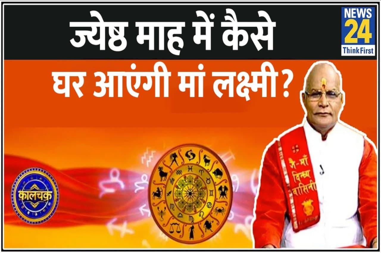 Kaalchakra: ज्येष्ठ माह में इन उपायों से घर आएंगी मां लक्ष्मी, आप भी जरूर करें