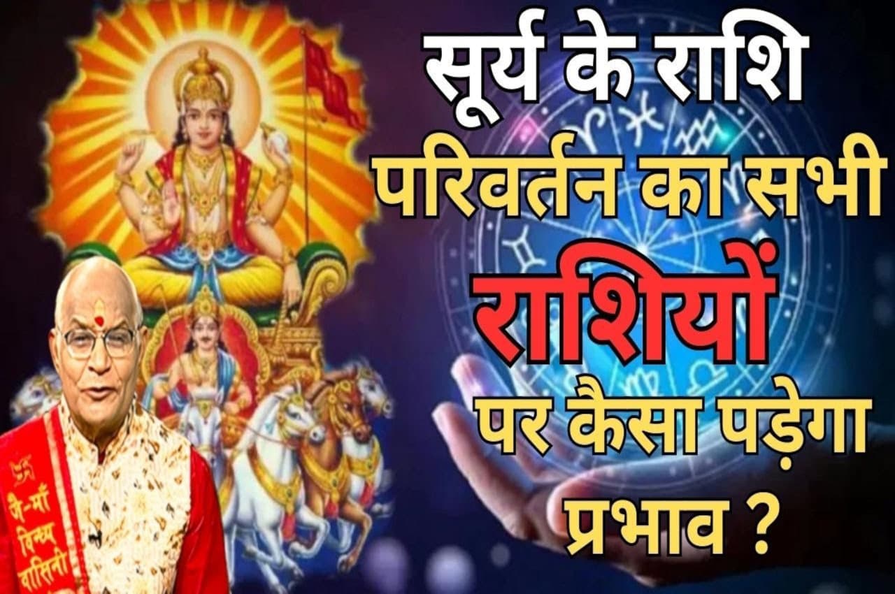 Surya Gochar: सूर्य के राशि परिवर्तन का सभी राशियों पर कैसा पड़ेगा प्रभाव?