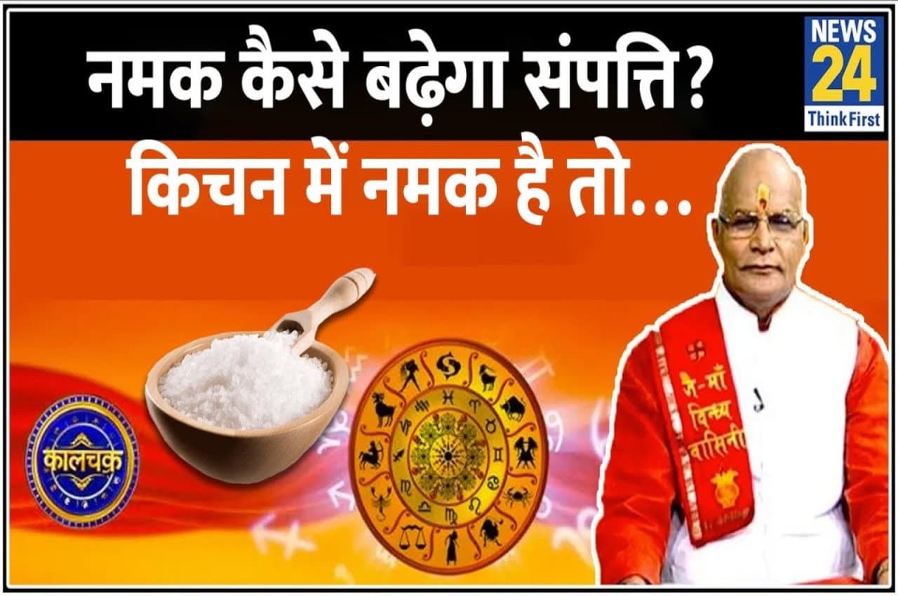 Kaalchakra: रसोई में नमक का ऐसे करें प्रयोग तो दिन दूनी रात चौगुनी बढ़ेगी संपत्ति!
