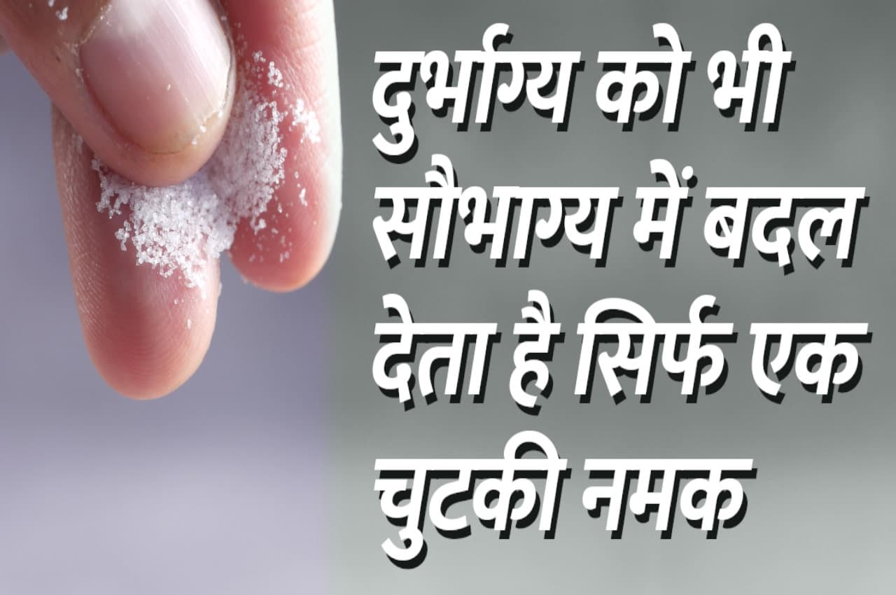 Namak Ke Totke: दुर्भाग्य को भी सौभाग्य में बदल देता है एक चुटकी नमक