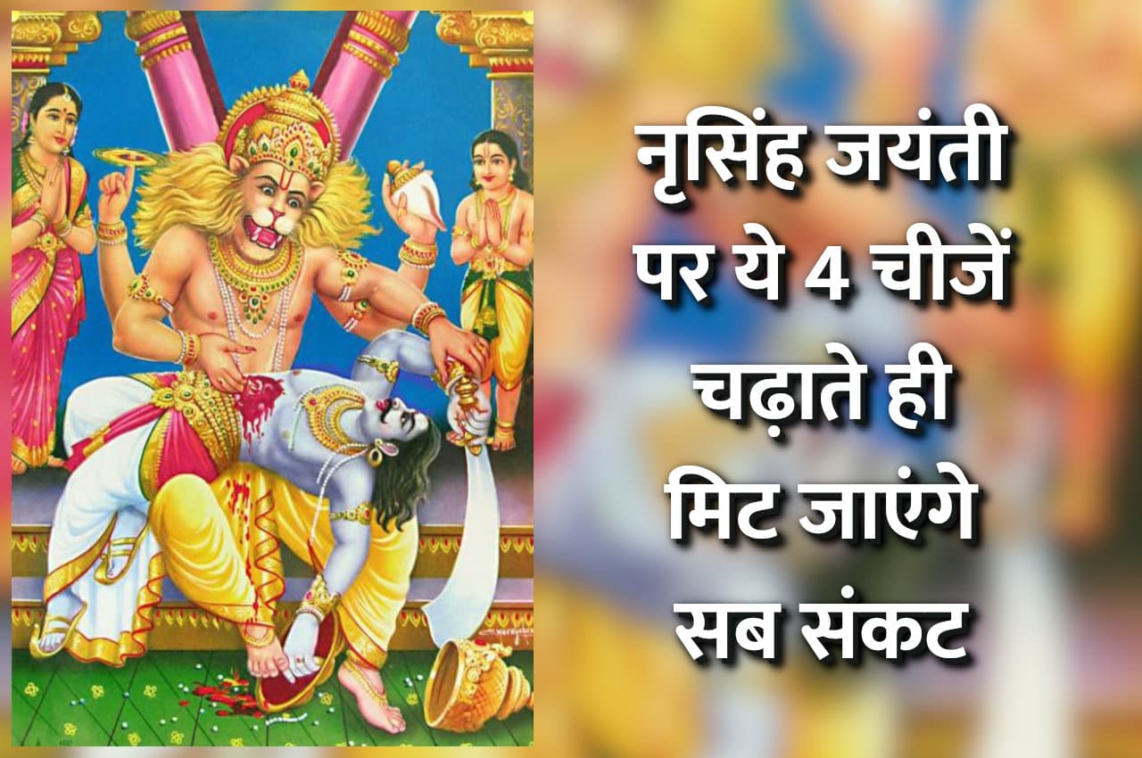 Narsingh Jayanti: 4 मई को है नृसिंह जयंती, ये 4 चीजें चढ़ाते ही खत्म होगा जीवन का हर संकट