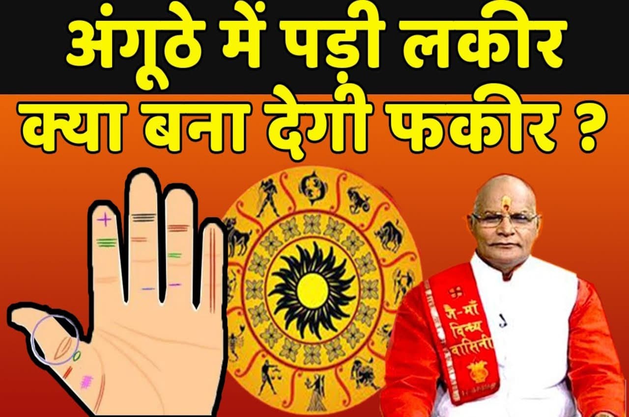 Palmistry Tips: अंगूठे में पड़ी लकीर, क्या बना देगी फकीर! अपना अंगूठा देख कर जानिए, क्या है आपका भविष्य