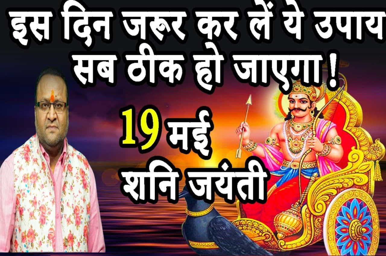 shani jayanti ke upay Kaalchakra, Pandit Suresh Pandey, Jyotish tips, astrology, shani ke upay, shani jayanti,