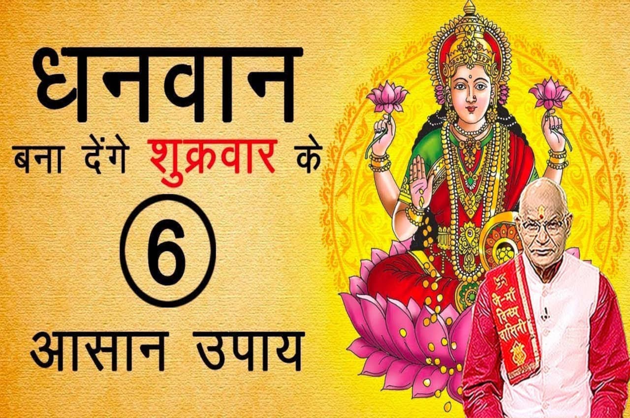 शुक्रवार के ये 6 आसान उपाय आपको बना देंगे धनवान, कर्जा मिटेगा, बैंक बैलेंस भी बढ़ेगा
