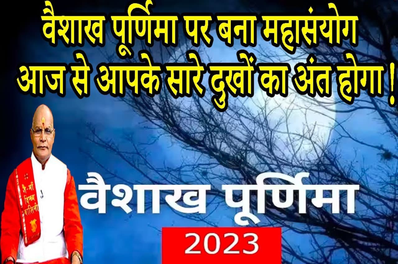 vaisakh purnima ke upay kaalchakra, pandit suresh pandey, buddha purnima ke upay, purnima ke upay, buddha purnima, Today kaalchakra, Kaalchakra today, vaishakh purnima 2023, vaishakh purnima date 2023
