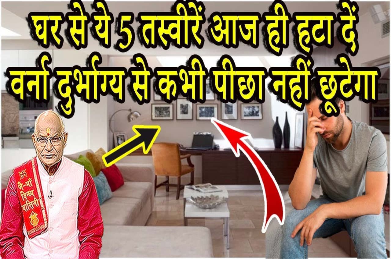 Vastu Tips: घर से ये 5 तस्वीरें आज ही हटा दें..वर्ना दुर्भाग्य से कभी पीछा नहीं छूटेगा!
