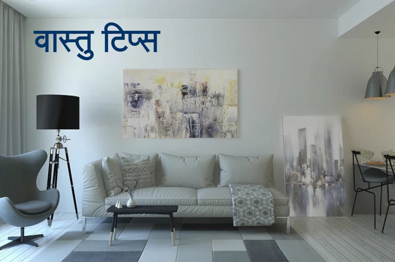 Vastu Tips: आजमाएं ये 5 उपाय तो बिना तोड़फोड़ दूर होंगे सारे वास्तु दोष