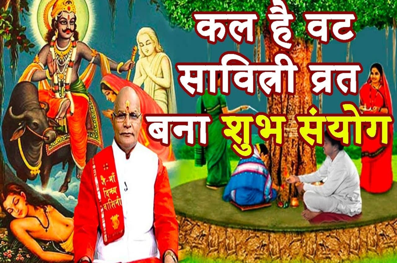 Vat Savitri Vrat: कल वट सावित्री व्रत पर बना शुभ संयोग, आपको दिलाएगा बड़ा लाभ