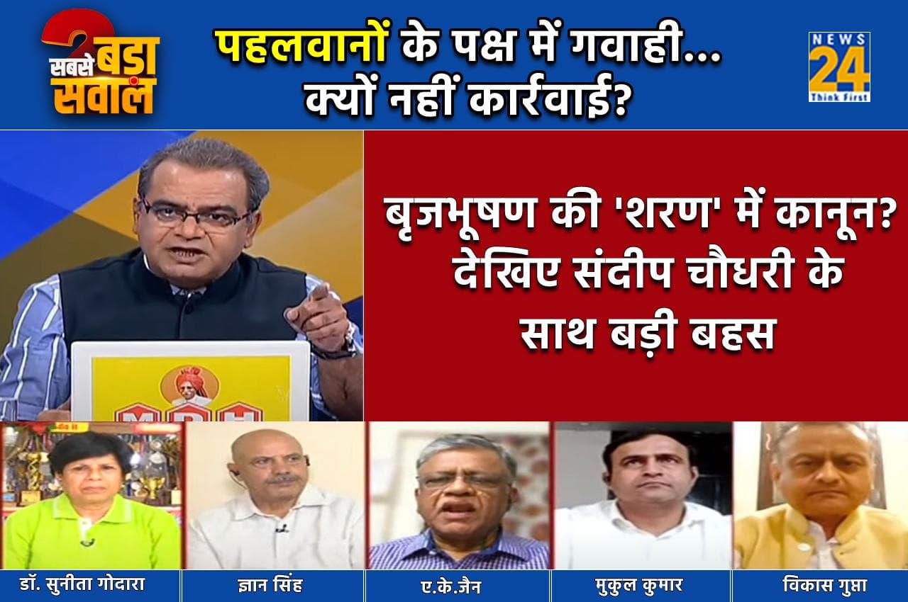 Sabse Bada Sawal: पहलवानों के पक्ष में आए चार गवाह, क्या आरोपी बृजभूषण की 'शरण' में जा रहा कानून?