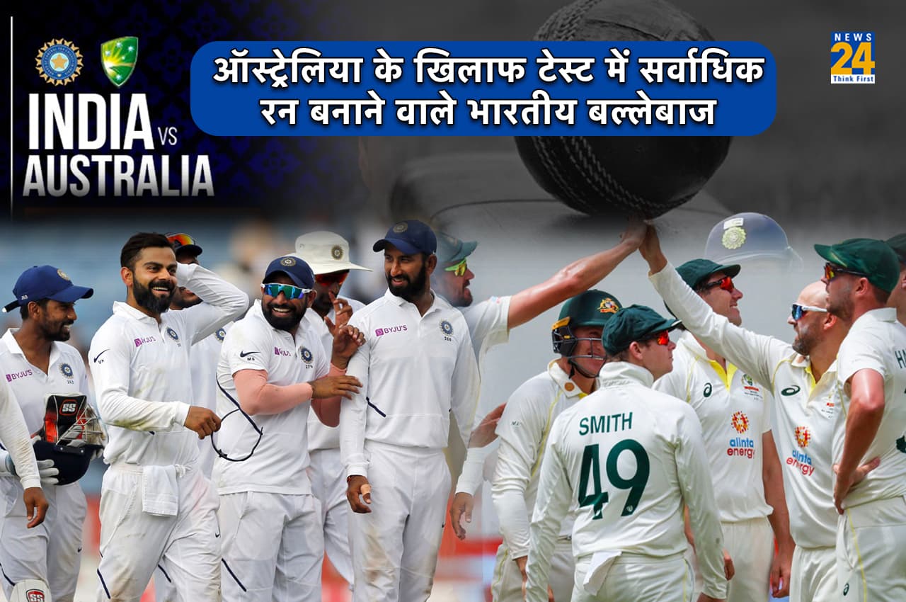 WTC Final: ऑस्ट्रेलिया के खिलाफ टेस्ट में किन भारतीयों ने बनाए हैं सर्वाधिक रन? टॉप 5 में कोहली समेत ये दिग्गज शामिल
