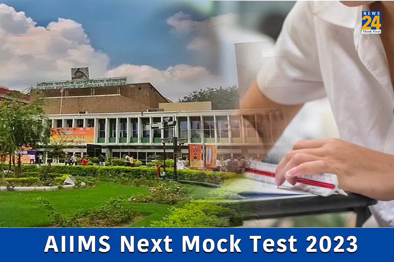 AIIMS NExt mock test 2023: एम्स ने की NExT मॉक टेस्ट की घोषणा, इस तरह से करें रजिस्ट्रेशन
