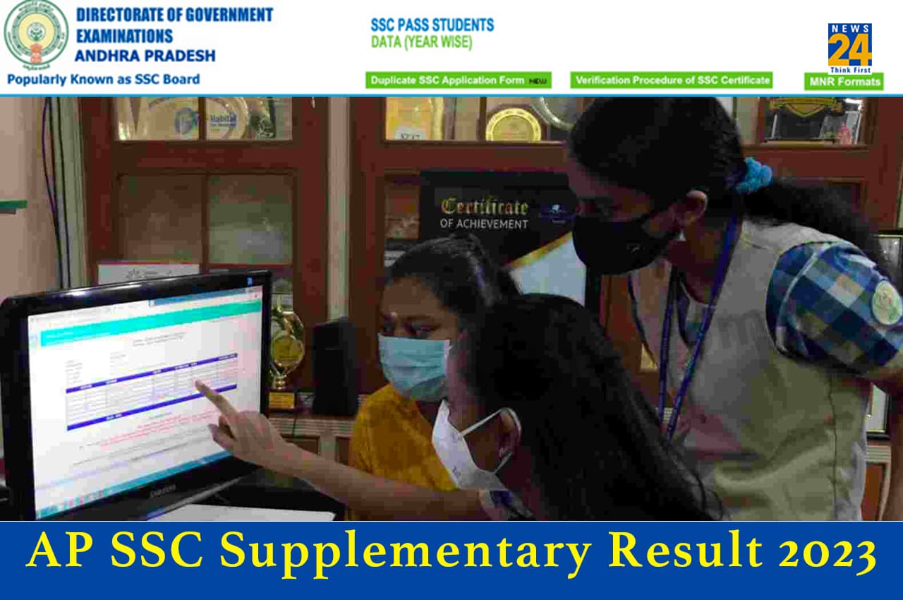 AP SSC Supplementary Result 2023: एपी 10वीं सप्लीमेंट्री परीक्षा का परिणाम जारी, यहां करें चेक