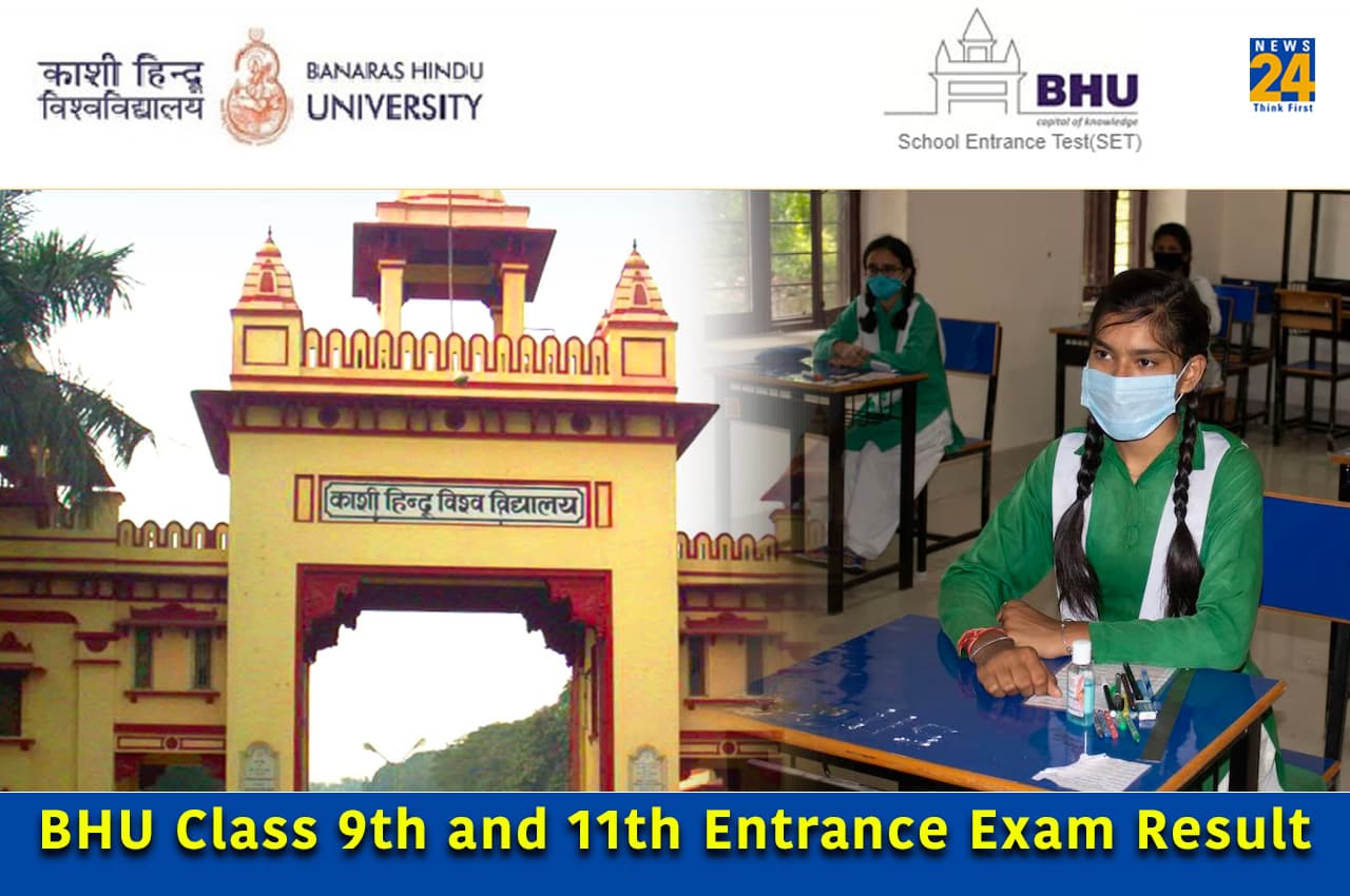 BHU SET Result 2023: बीएचयू 9वीं और 11वीं स्कूल प्रवेश परीक्षा का रिजल्ट जारी, यहां करें चेक