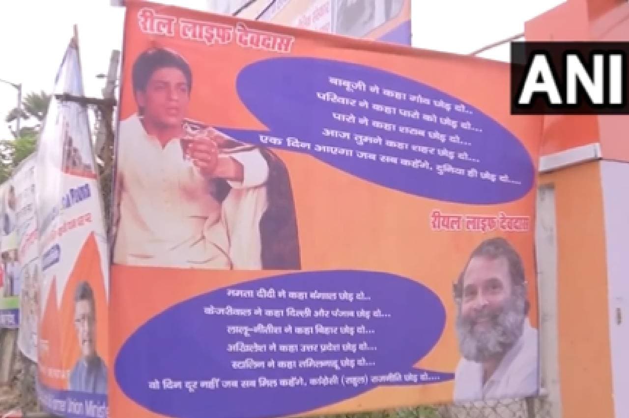 Opposition Meet In Patna: बिहार भाजपा का राहुल गांधी पर तंज, पोस्टर में कांग्रेस नेता को बताया 'रीयल लाइफ देवदास'