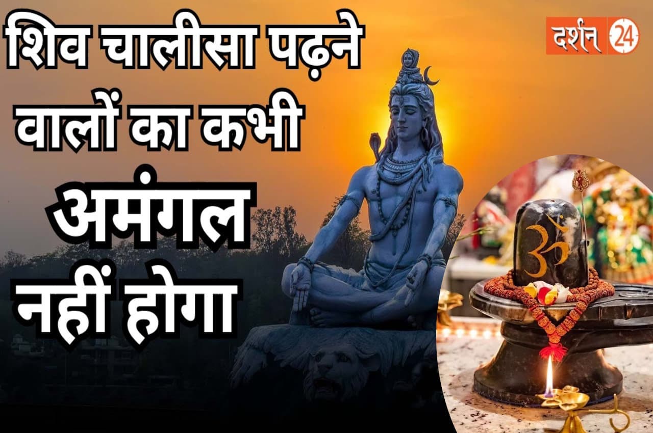 Kaalchakra: शिव चालीसा पढ़ने वालों का कभी अमंगल नहीं होगा, इन नियमों से पूरी होगी मनोकामनाएं