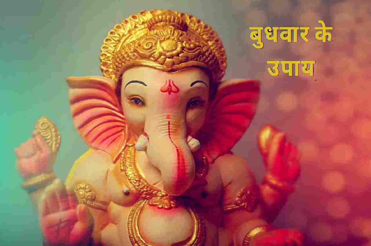 Budhwar Ke Upay: गणेश जी की बुधवार को ऐसे करें पूजा, धन-दौलत की कमी दूर कर देंगी मां लक्ष्मी