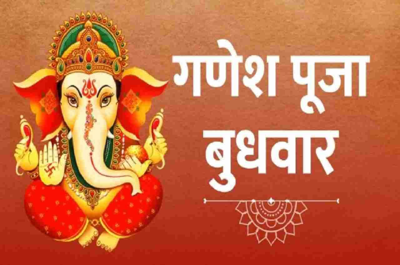 Budhwar Ke Upay : विघ्नों को दूर करने के लिए बुधवार को करें ये आसान उपाय, आएगा पैसा भी