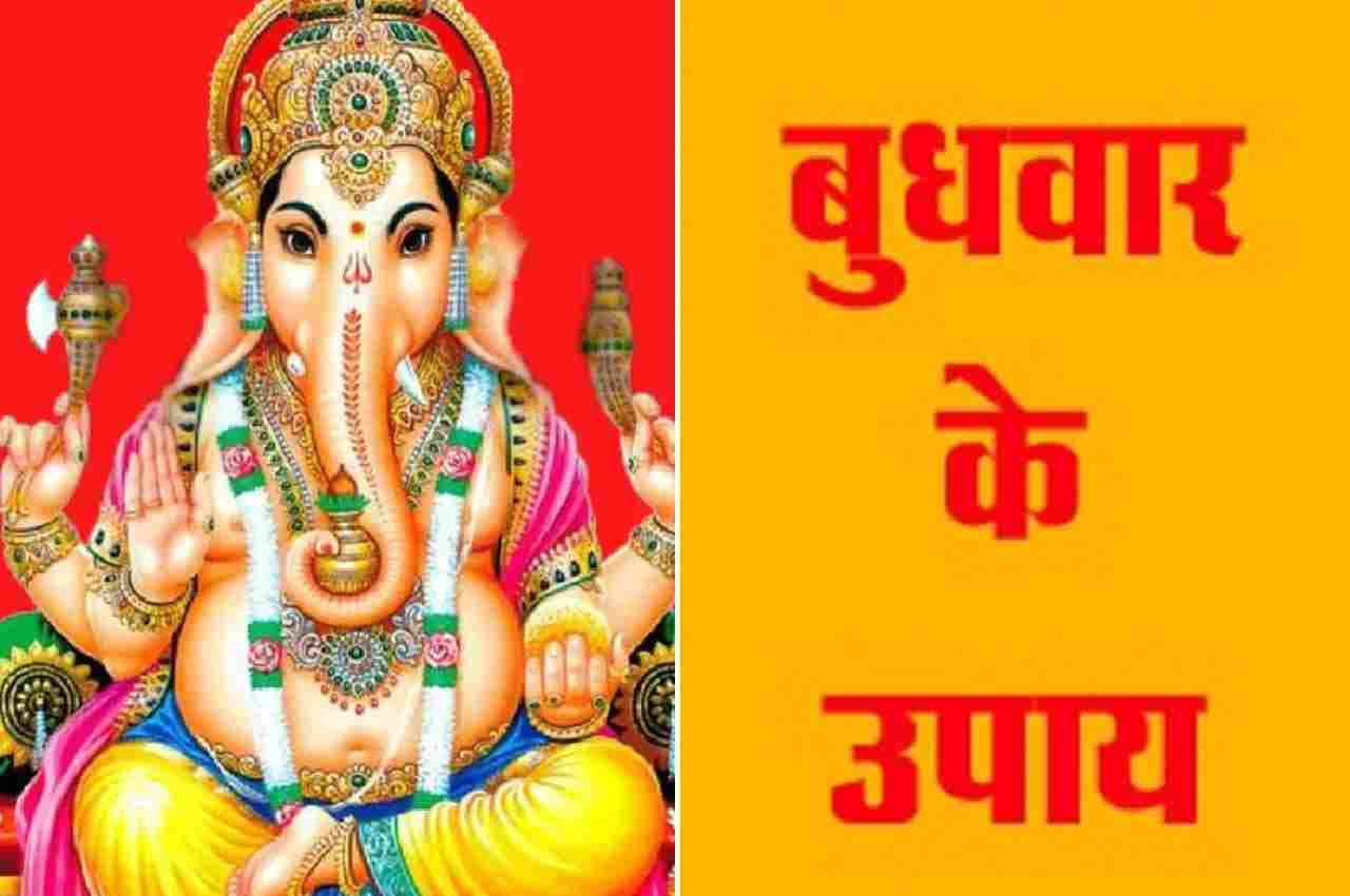 Budhwar Ke Upay: सावन के बुधवार को इन उपायों से खुश होता है शिव परिवार, चमक जाएगी किस्मत 