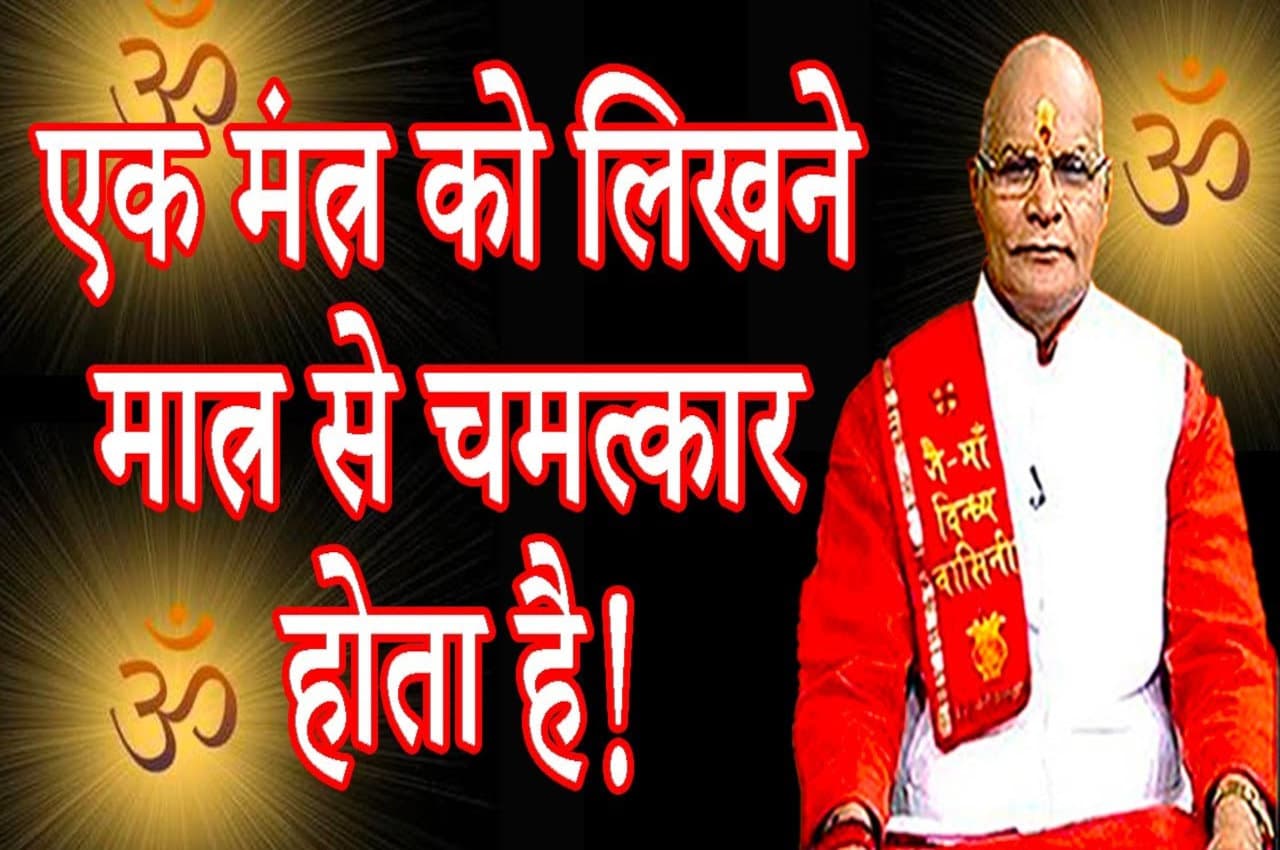 इस मंत्र को लिखने से होता है चमत्कार, ध्यान रखें यह एक नियम
