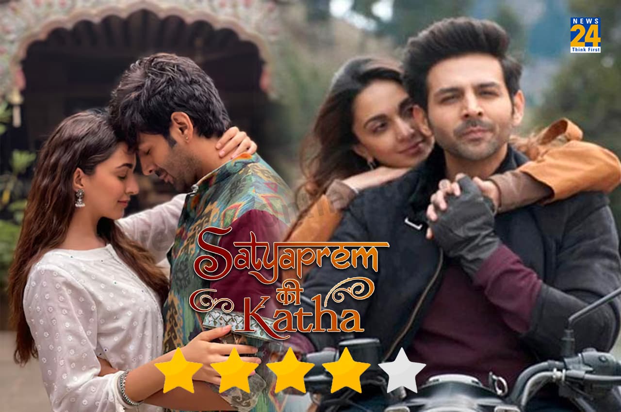 SatyaPrem Ki Katha Review: कमाल की लव-स्टोरी है 'सत्यप्रेम की कथा', पढ़ें रिव्यू
