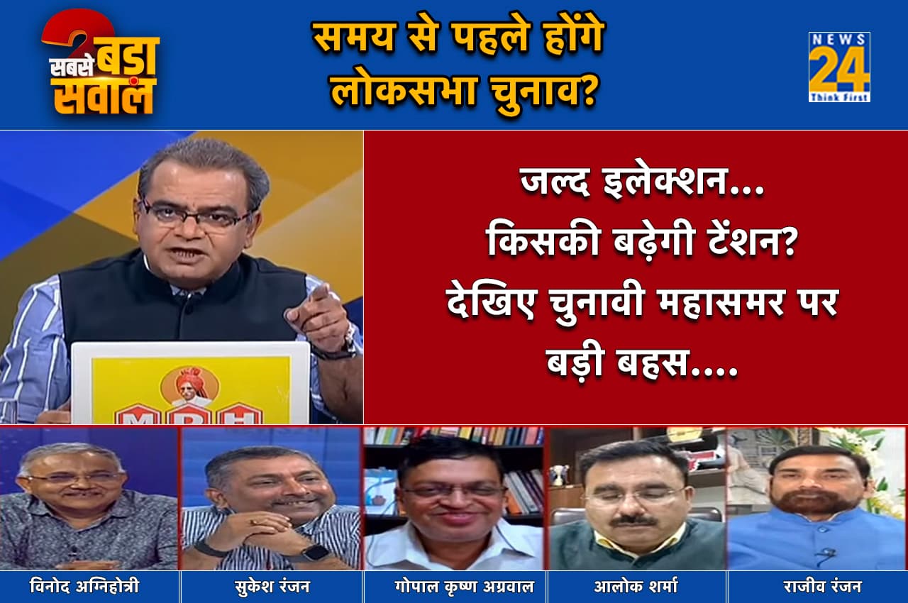 Sabse Bada Sawal: क्या समय से पहले होंगे लोकसभा चुनाव, किसकी बढ़ेगी टेंशन?