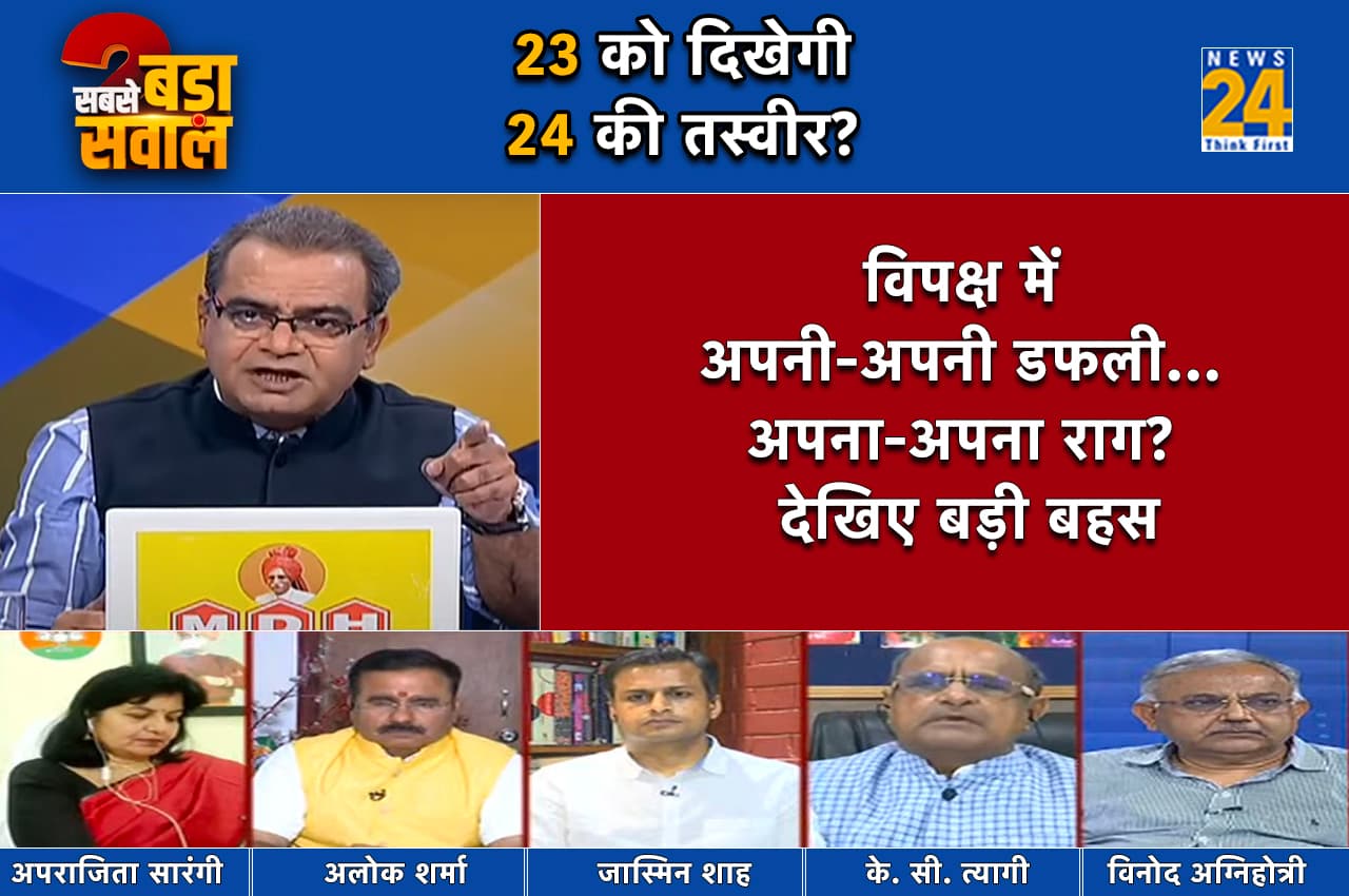 Sabse Bada Sawal: क्या पटना में 23 जून को दिखेगी 2024 की तस्वीर?