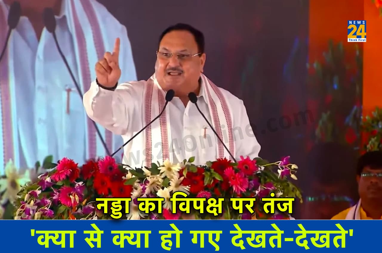 Opposition Meet: 'इंदिरा ने जिन्हें जेल डाला, वे कांग्रेस से गलबहिया कर रहे', जेपी नड्डा ने नीतीश-लालू पर किया तंज