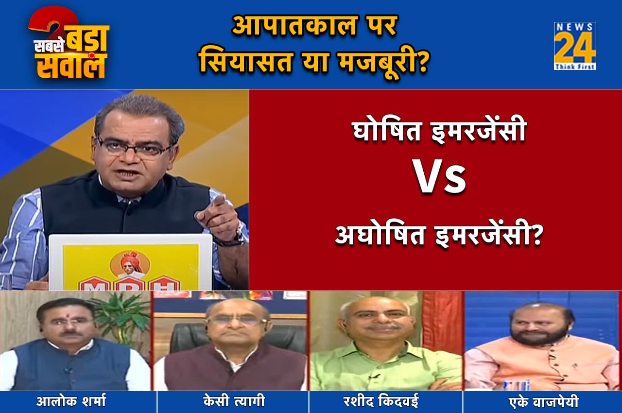 Sabse Bada Sawal: क्या अमृतकाल में केंद्र सरकार ने अघोषित इमरजेंसी लगाई? जानें हकीकत