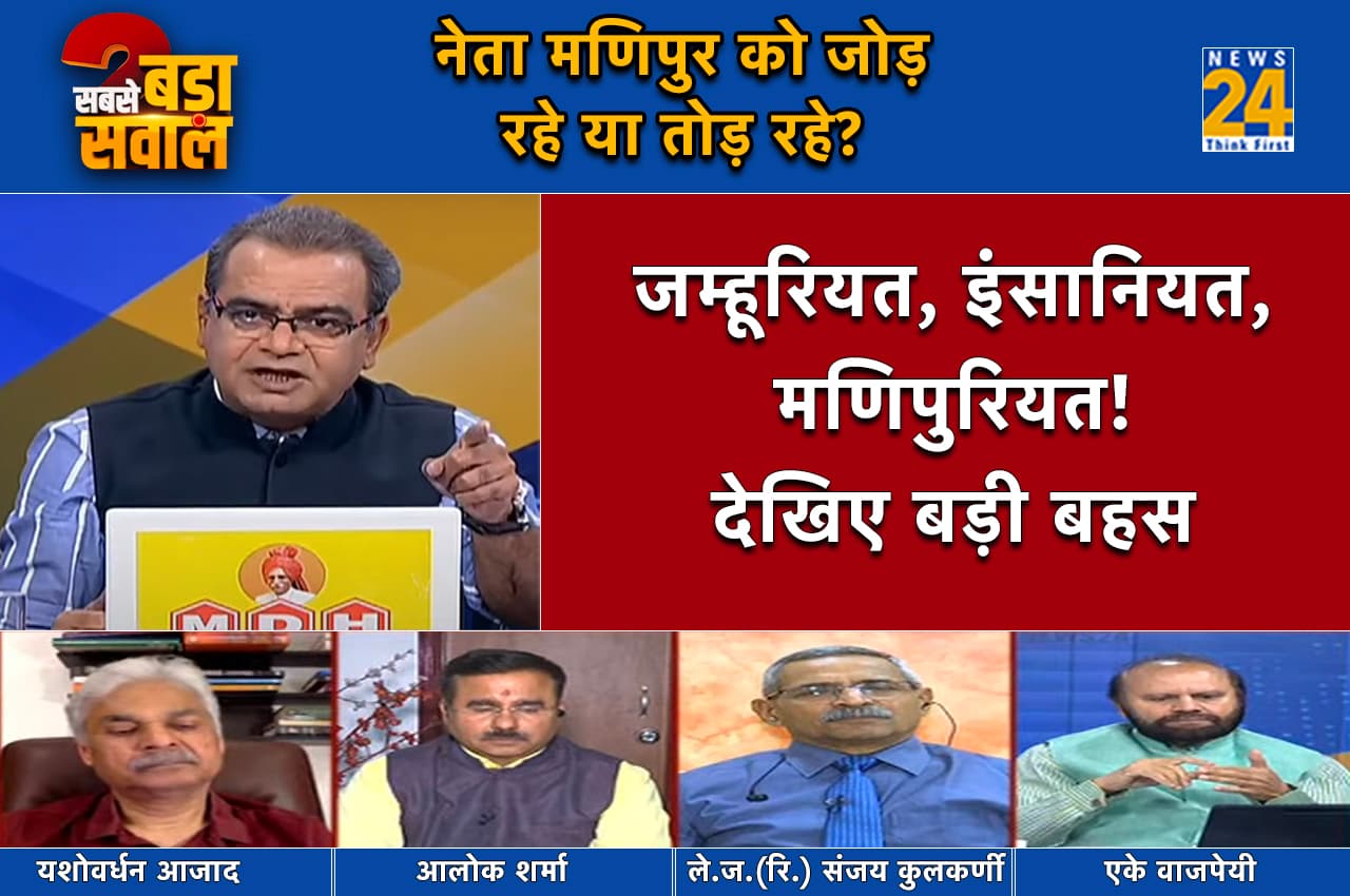 Sabse Bada Sawal: देश के नेता मणिपुर को जोड़ रहे या भड़का रहे हिंसा? जानें इस सवाल का जवाब