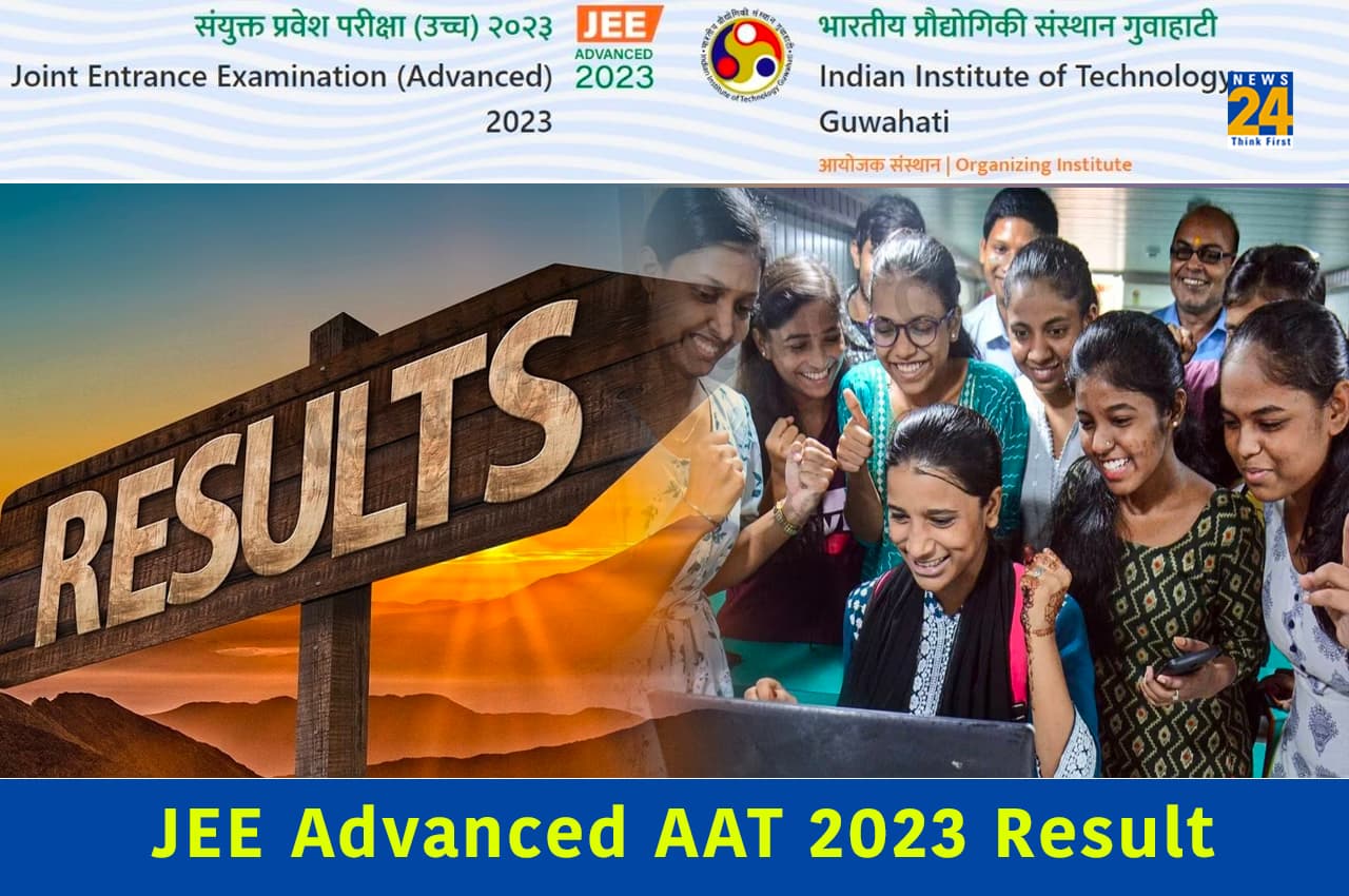 JEE Advanced AAT 2023 Result Live: आर्किटेक्चर एप्टीट्यूड टेस्ट का रिजल्ट बस कुछ देर में, यहां डायरेक्ट लिंक से कर सकेंगे चेक