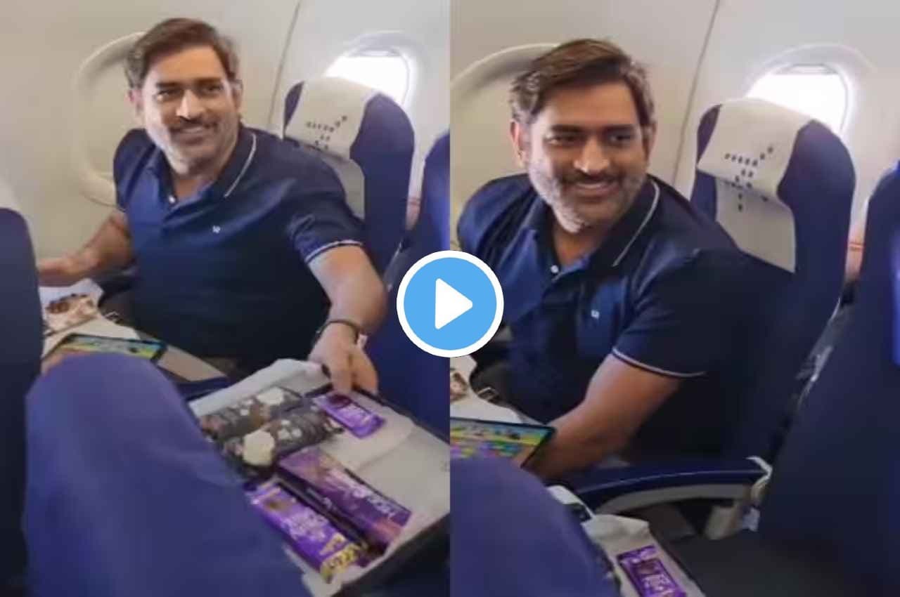 फ्लाइट में कैंडी क्रश खेल रहे थे MS Dhoni, एयरहोस्टेस ने अचानक चॉकलेट के साथ दी चिट्ठी, देखें वीडियो