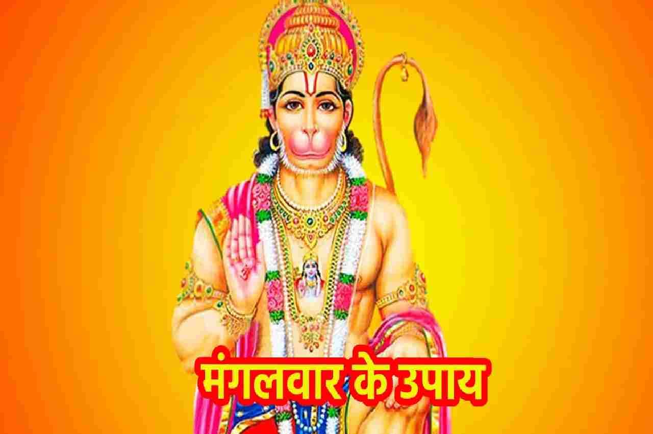 Mangalwar Ke Upay: मंगलवार को इन आसान उपायों से मिलने लगता है किस्मत का साथ, धन की भी नहीं रहती कमी