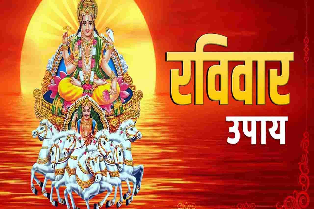 Raviawar Ke Upay : रविवार के इन उपायों सूर्य देव होते हैं प्रसन्न, चमक जाती है किस्मत