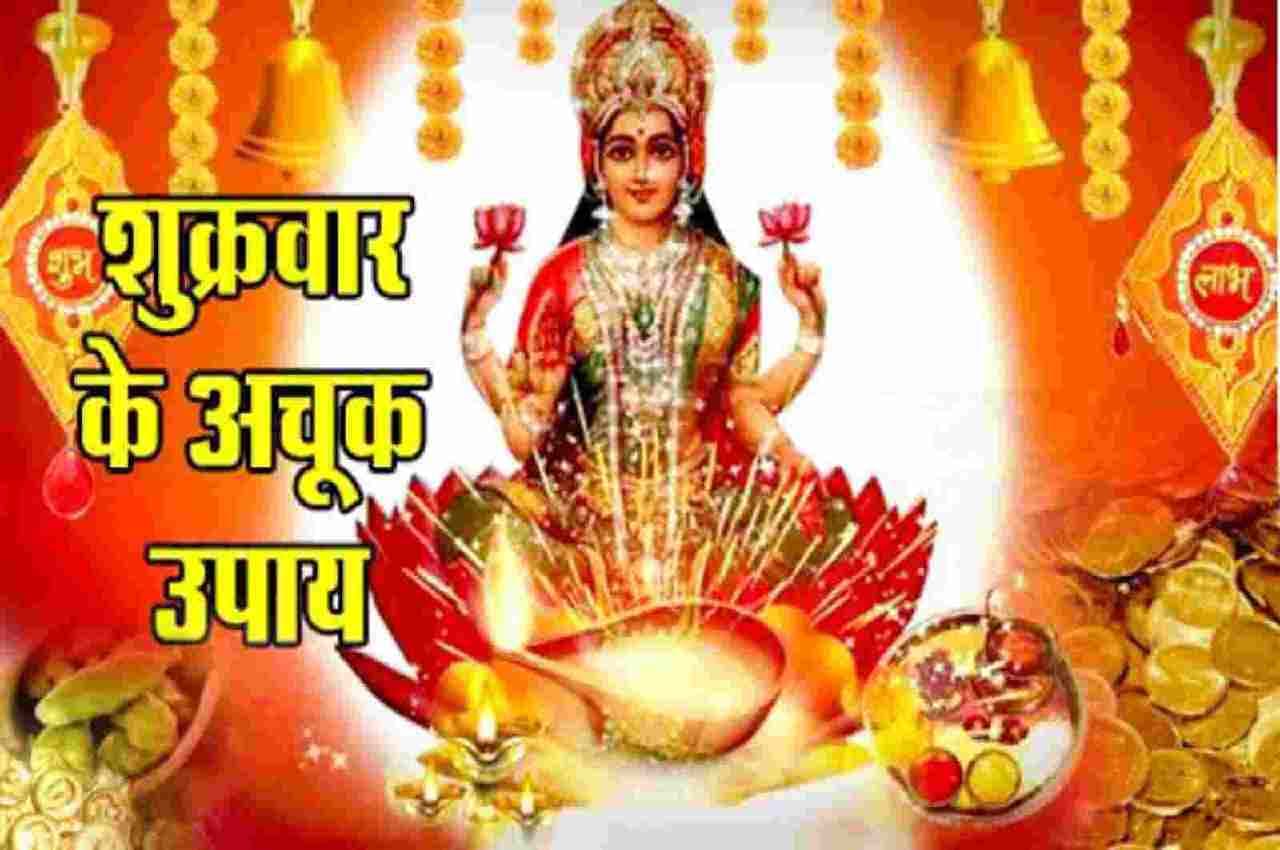 Shukrawar Ke Upay: शुक्रवार को इन ये उपायों से माता लक्ष्मी होती हैं प्रसन्न, किसी भी चीज की नहीं रहती कमी