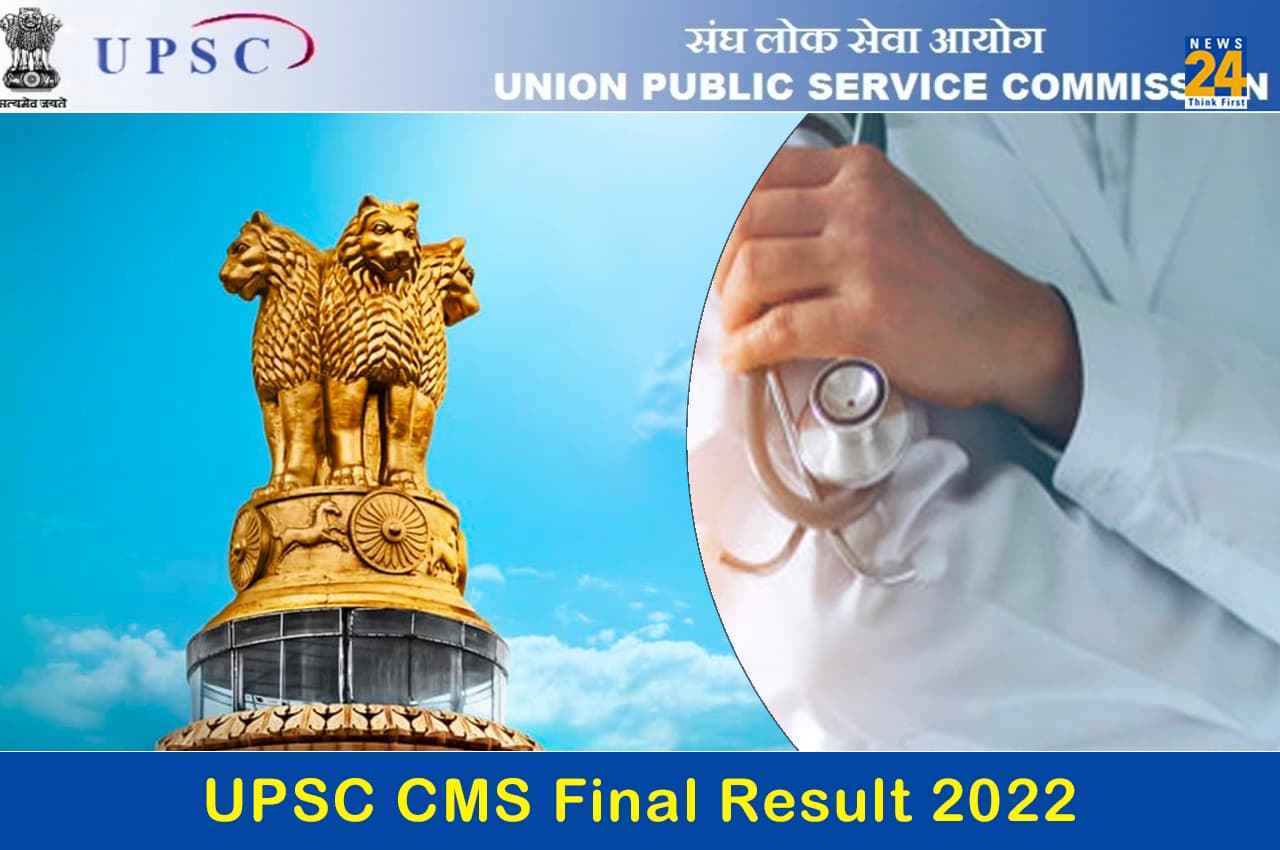 UPSC CMS Final Result 2022: यूपीएससी कंबाइंड मेडिकल सर्विस एग्जामिनेशन का फाइनल रिजल्ट जारी, यहां एक क्लिक में करें चेक