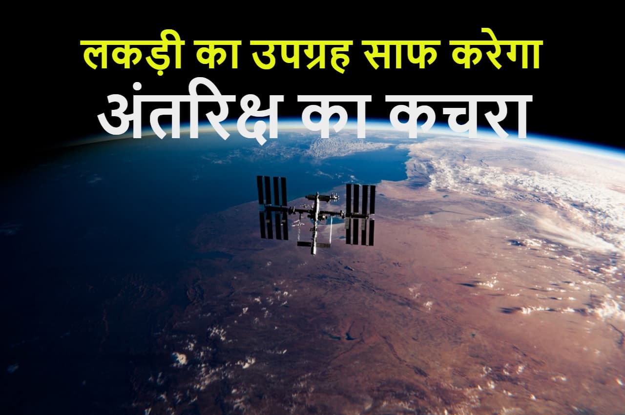 क्या है लकड़ी का उपग्रह और ये कैसे अंतरिक्ष के कचरे की समस्या से निजात दिलाएगा?