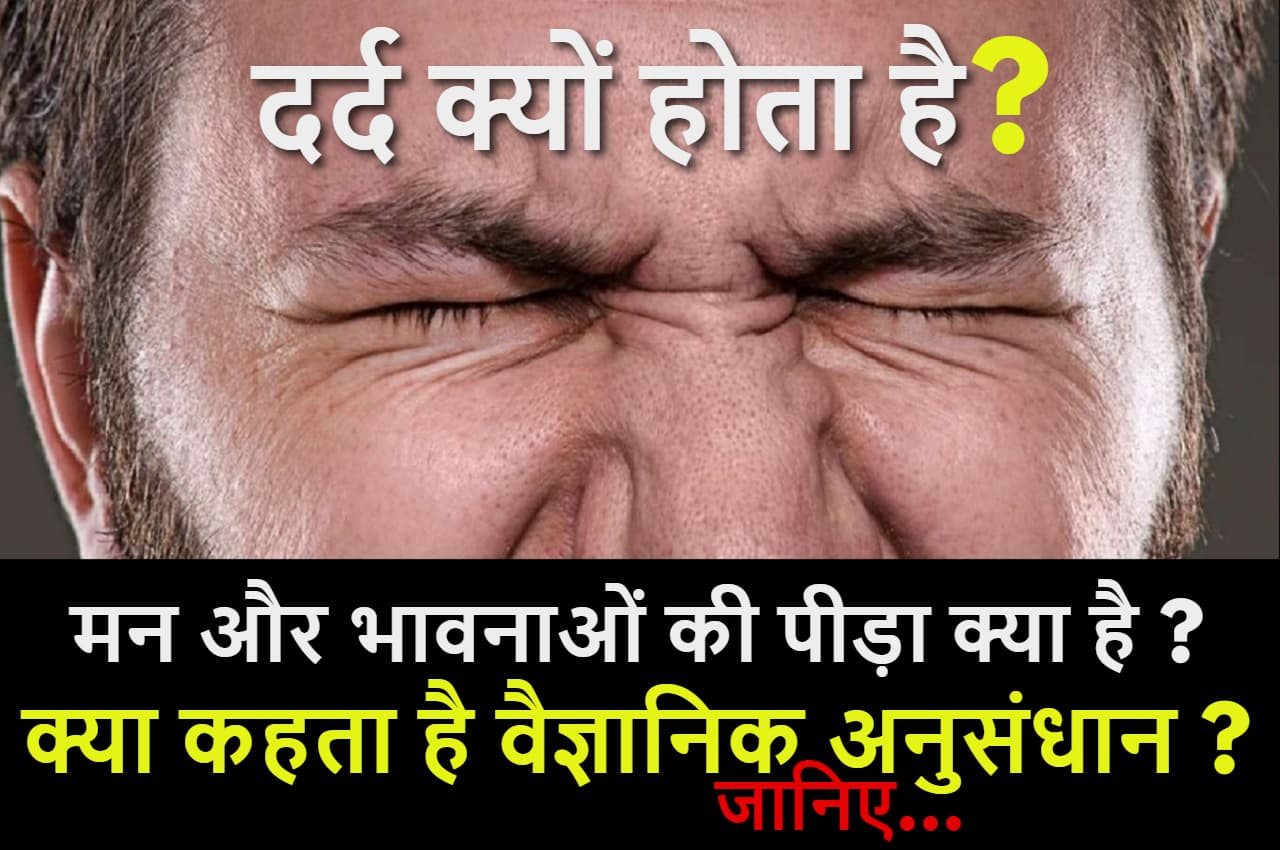 दर्द क्यों होता है, कहां से आता है? यहां जानें वैज्ञानिक पहलू