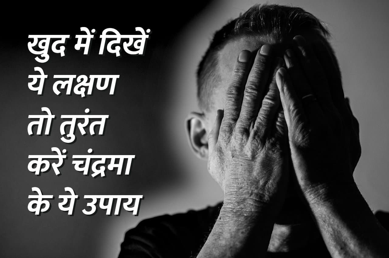 chandrama ke upay in hindi Kaalchakra, kaalchakra today, Pandit Suresh Pandey, Jyotish tips, Chandrama ke Upay, Chandrama gochar