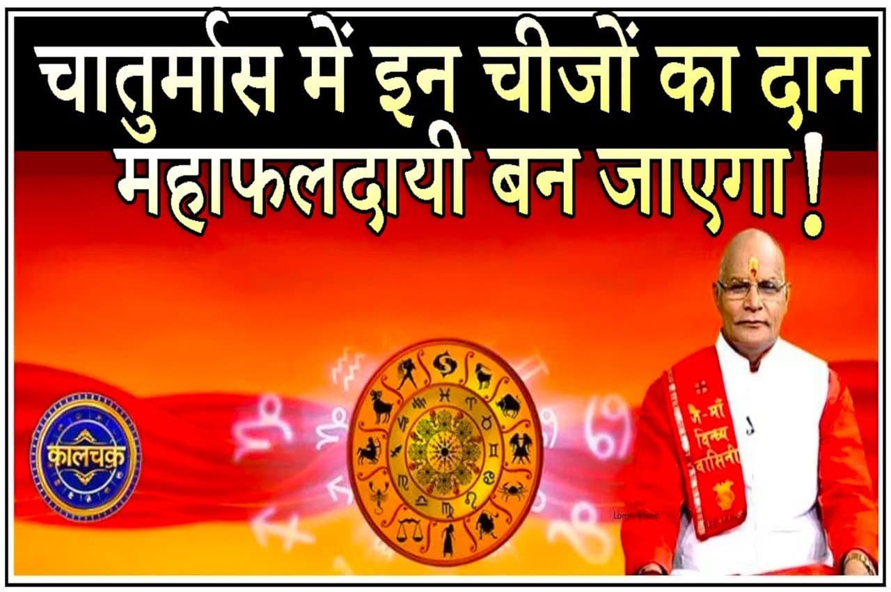 Chaturmas Vrat 2023: चातुर्मास में करें इन चीजों का दान, होगा महालाभ
