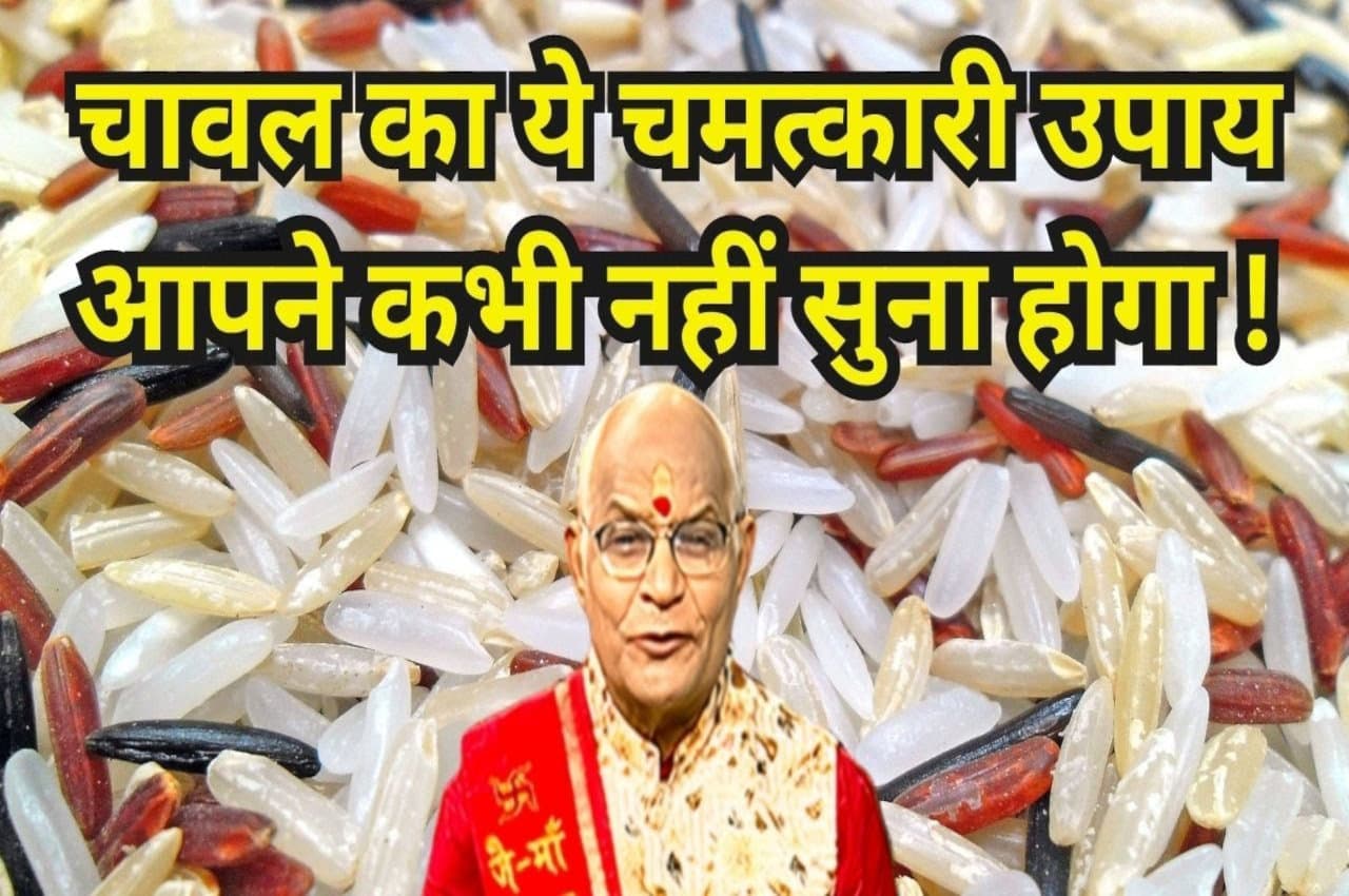 करें चावल का ये चमत्कारी उपाय, दिखेगा चमत्कार