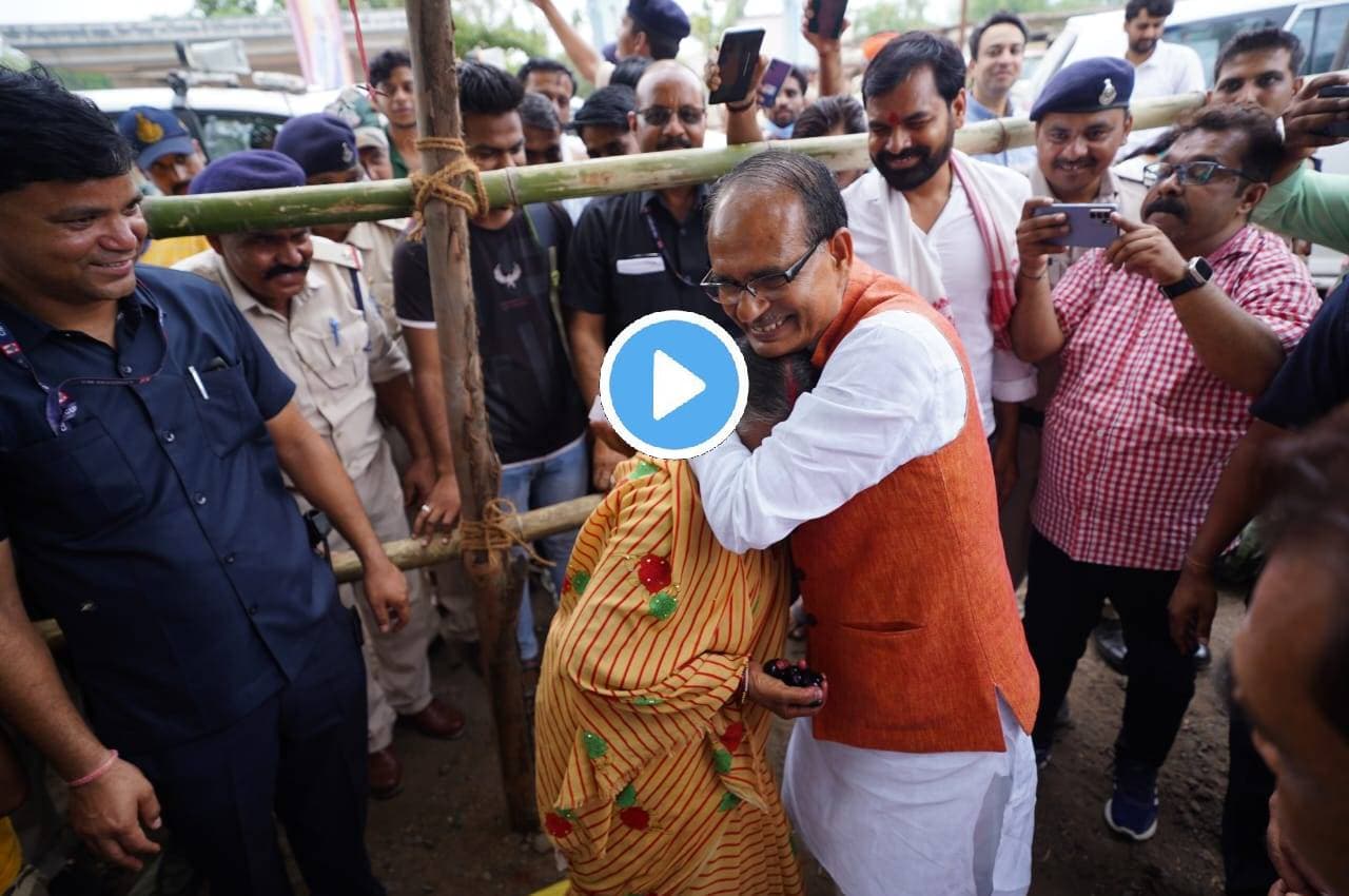 CM शिवराज का फिर दिखा अलग अंदाज, मुख्यमंत्री ने पूछा- अम्मा कैसे दिए जामुन, देखें VIDEO