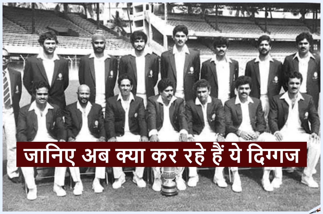 1983 World Cup: इन 11 खिलाड़ियों ने टीम इंडिया को जिताया था पहला वर्ल्डकप, जानिए कौन था फाइनल का हीरो