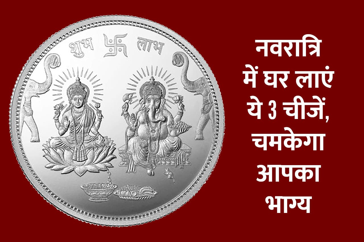 गुप्त नवरात्रि में घर लाएं ये 3 चीजें, चमक जाएगी आपकी भी किस्मत
